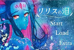 リリスの泪