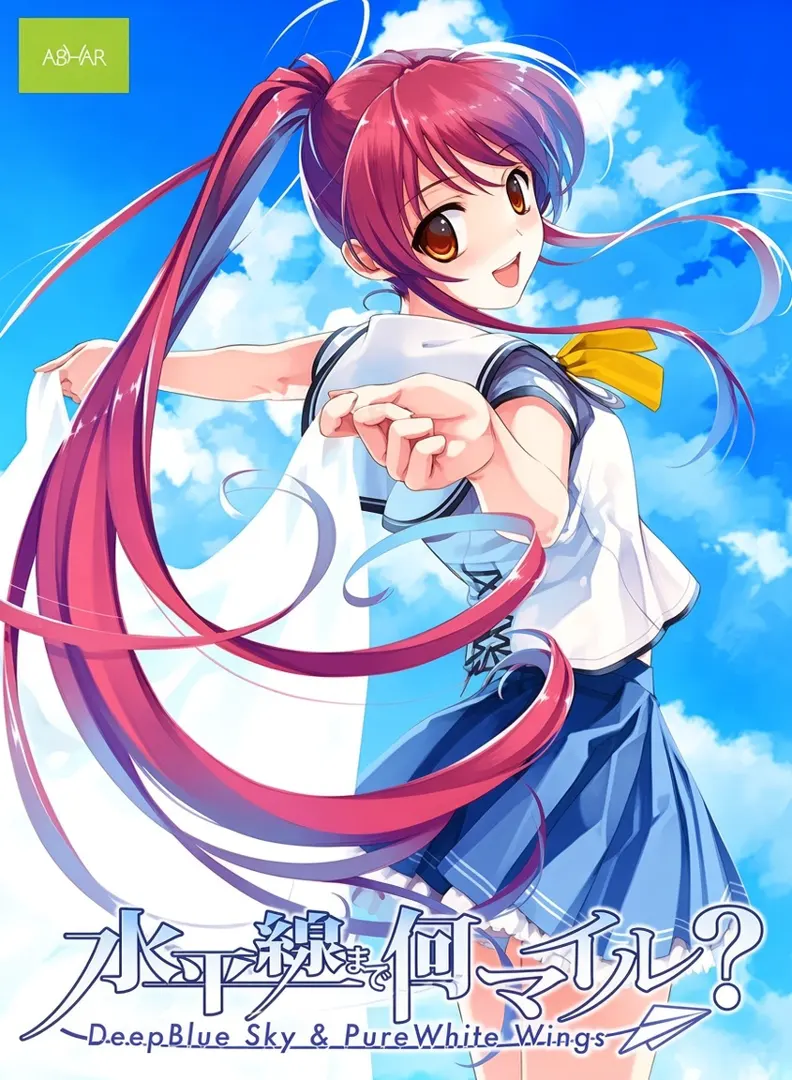 水平線まで何マイル？ - Deep Blue Sky ＆ Pure White Wings -