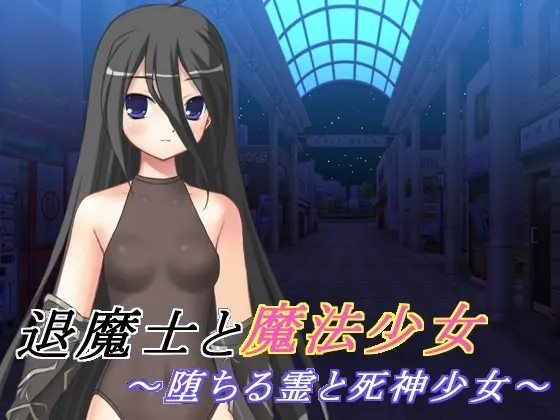 退魔士与魔法少女(2) ～堕落的灵魂与死神少女～
