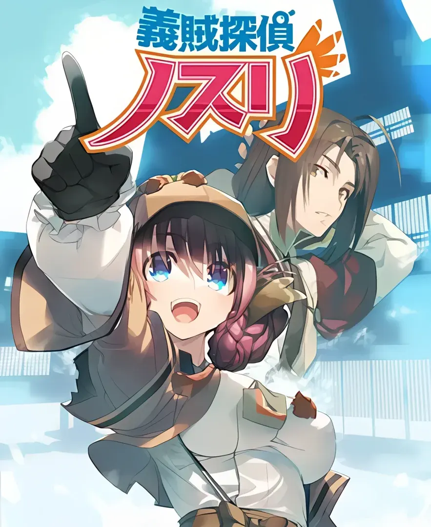 義賊探偵ノスリ