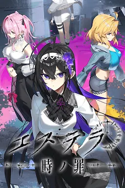 星辰 - 时之罪 -