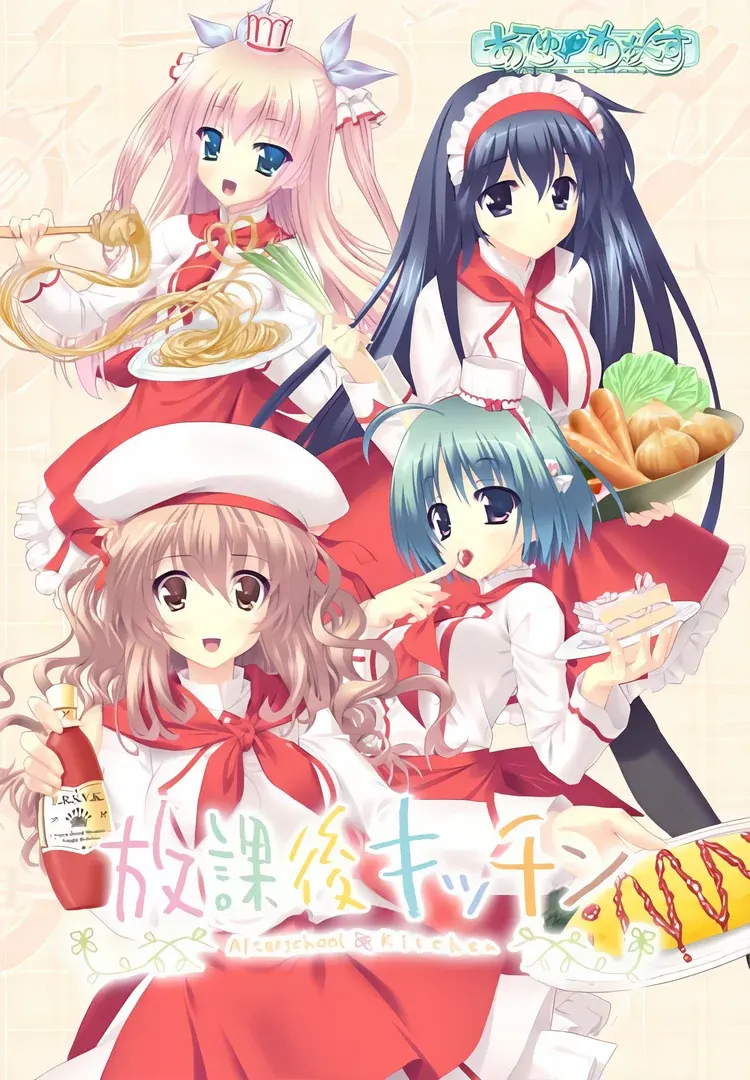 放学后厨房