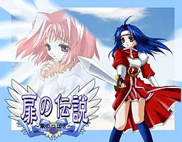 扉の伝説 ~風のつばさ~
