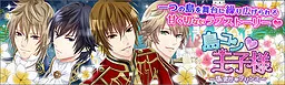島コン★王子様 ～私だけのプリンス～