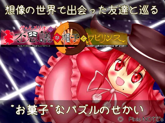 ヴォルメリオの不思議な帽子とラビリンス-Sweet and mysterious "IF" story