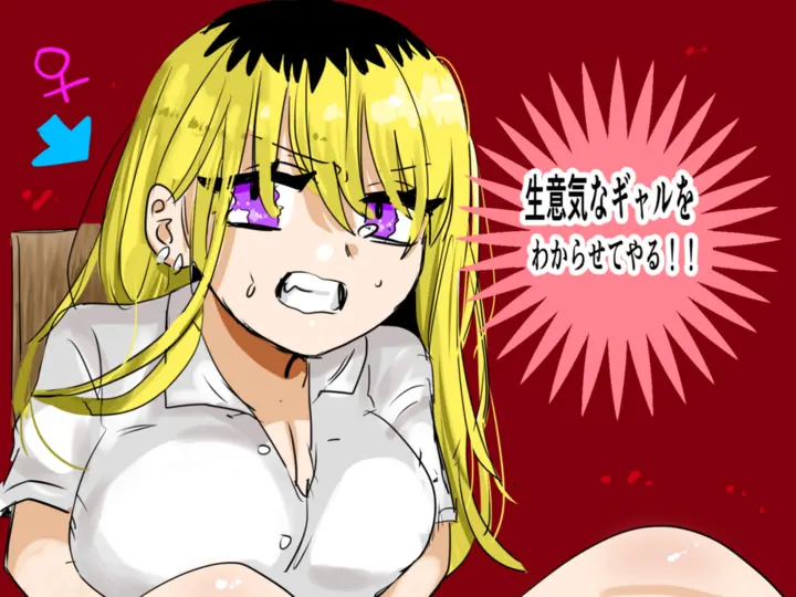 生意気なギャルをわからせてやる！！