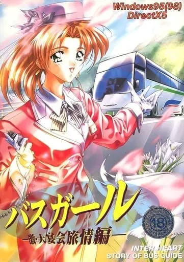 バスガール ～激・大宴会旅情編～