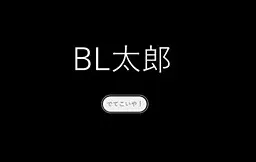 BL太郎