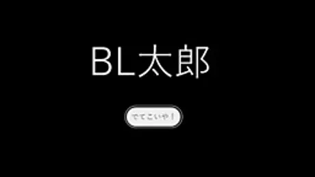 BL太郎