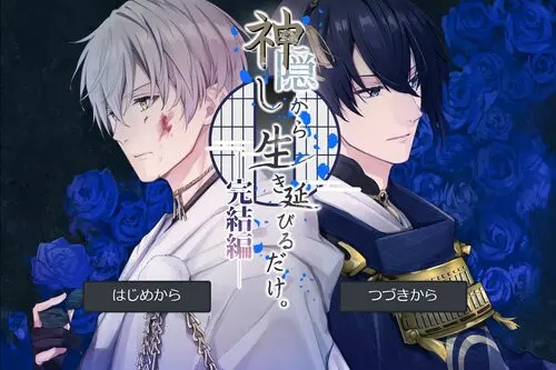 神隠しから生き延びるだけ。完結編
