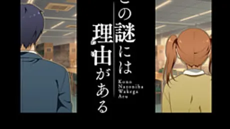 この謎には理由がある