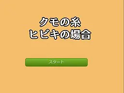 クモの糸ヒビキの場合