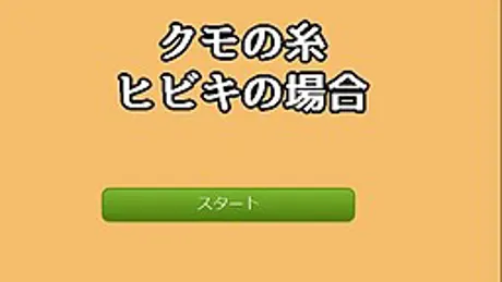 クモの糸ヒビキの場合
