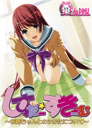 しすたー・すきーむ～お姉ちゃんとのシかたについて～