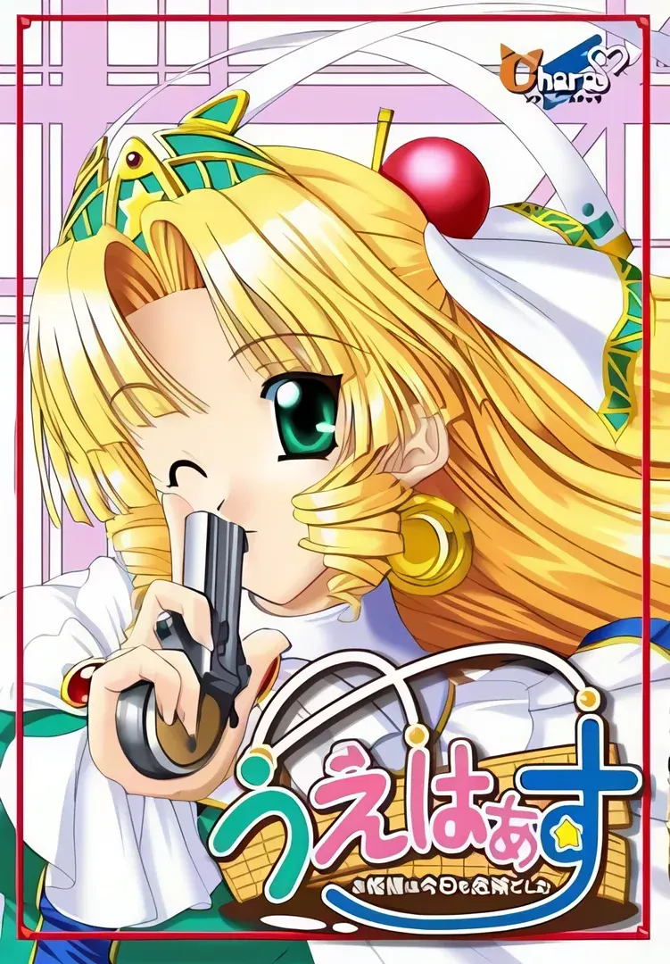 うえはぁす ～お姫様は今日も危険でした～