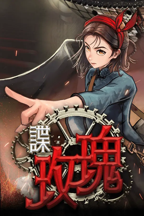 谍：玫瑰