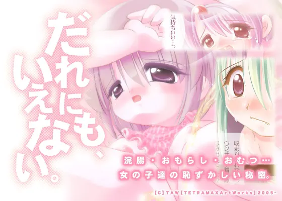 だれにも、いえない。