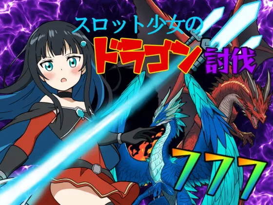 スロット少女のドラゴン討伐