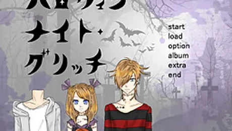 ハロウィンナイト・グリッチ