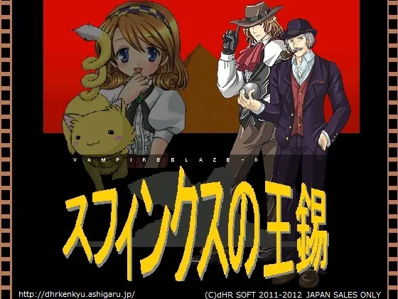 VampireBlaze2 スフィンクスの王錫