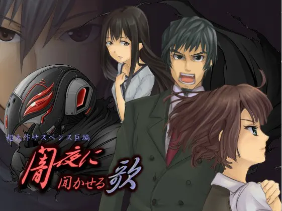 闇夜に聞かせる歌 Complete Edition
