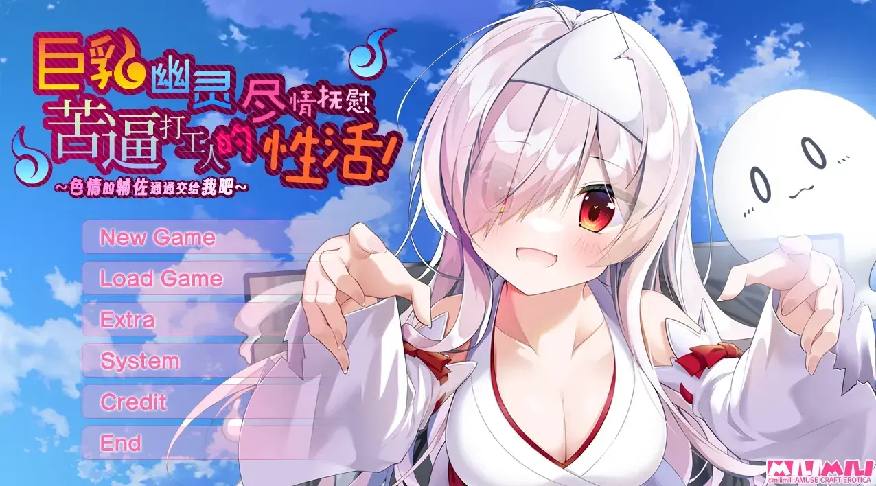 巨乳幽霊さんに癒やされる社畜さんの性活！～えっちなサポートは私におまかせ！～