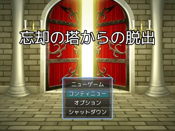 忘却の塔からの脱出