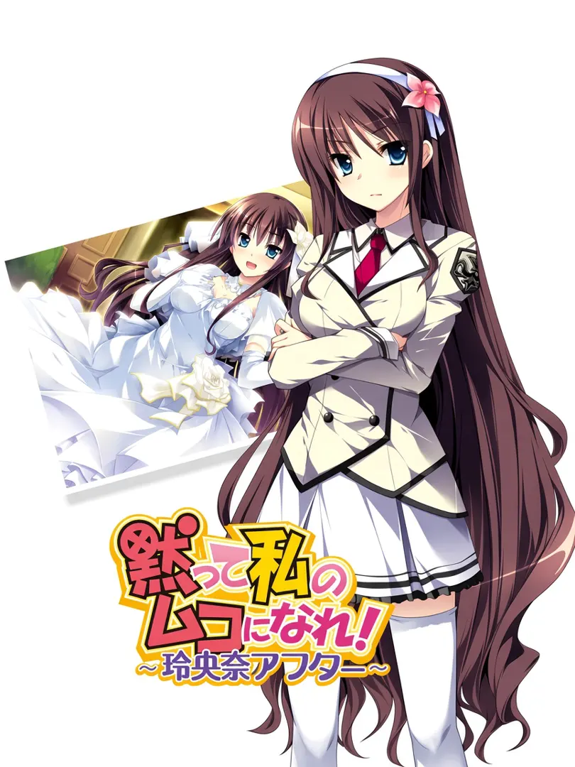 千金逼我嫁! ～玲央奈After～