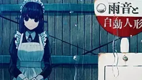 雨音和自动人形