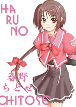 春野 ちとせ