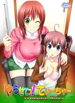 やらせてっ!てぃーちゃー Treasure story