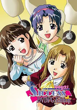 サクセス!