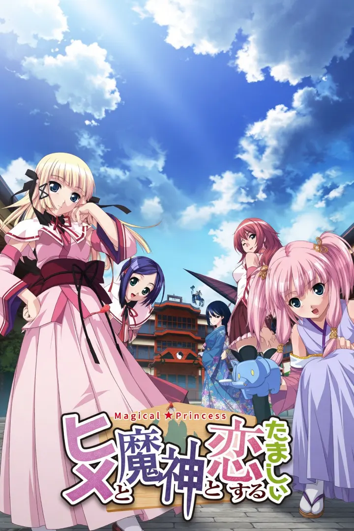 ヒメと魔神と恋するたましぃ