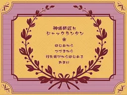 神様師匠とジャックランタン