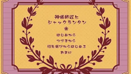 神様師匠とジャックランタン