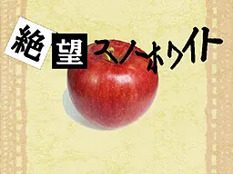 絶望スノーホワイト