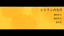 シトリンの欠片