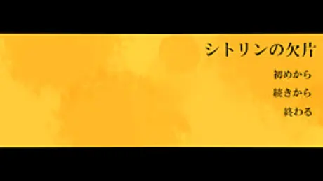 シトリンの欠片