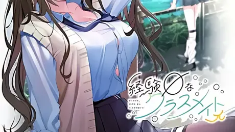 経験ゼロなクラスメイトπ
