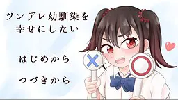 ツンデレ幼馴染を幸せにしたい