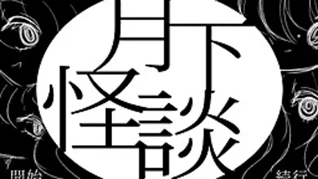 月下怪談