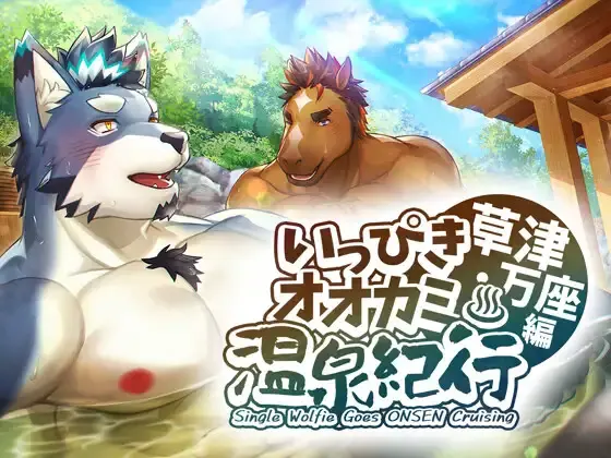 いっぴきオオカミ温泉紀行♨草津・万座編