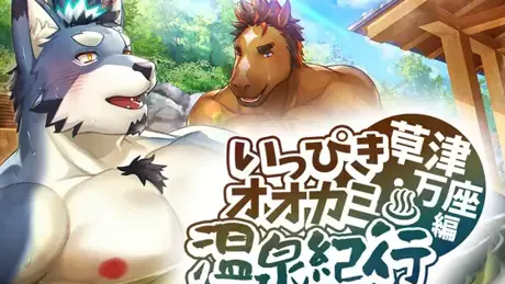 いっぴきオオカミ温泉紀行♨草津・万座編