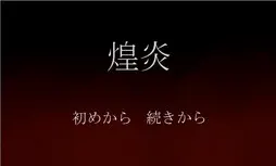 煌炎