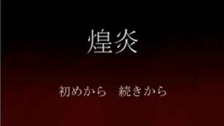 煌炎