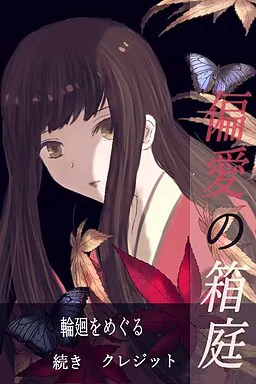 偏愛の箱庭