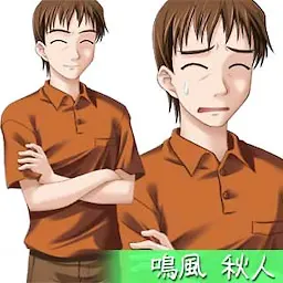 鳴風 秋人