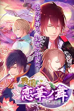 戦国◆恋華ノ舞 ～千夜ノ契リ～