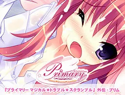 Primary ～Magical★Trouble★Scramble～ 外传·普莉姆