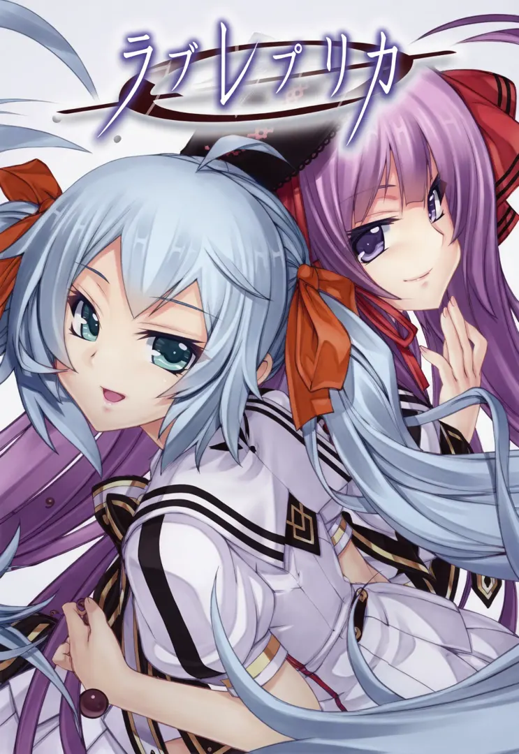 ラブレプリカ